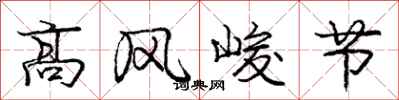 龐中華高風峻節行書怎么寫