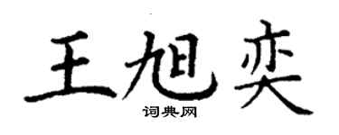 丁謙王旭奕楷書個性簽名怎么寫