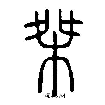 說文解字寫的桀