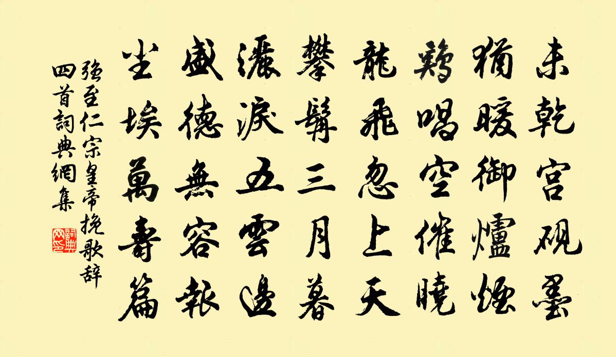 強至仁宗皇帝輓歌辭四首書法作品欣賞