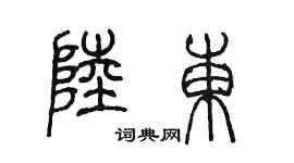 陳墨陸東篆書個性簽名怎么寫