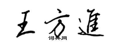 王正良王方進行書個性簽名怎么寫