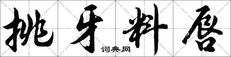 胡問遂挑牙料唇行書怎么寫