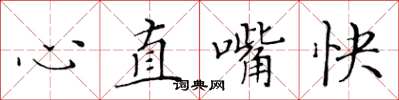 黃華生心直嘴快楷書怎么寫