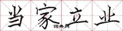 駱恆光當家立業楷書怎么寫