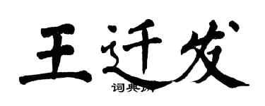 翁闓運王遷發楷書個性簽名怎么寫