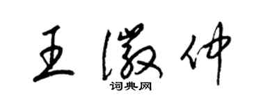 梁錦英王徽仲草書個性簽名怎么寫