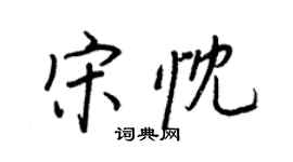 王正良宋忱行書個性簽名怎么寫