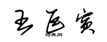 朱錫榮王巨賓草書個性簽名怎么寫