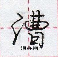 龐中華寫的硬筆行書漕