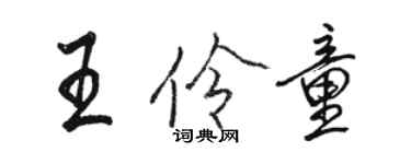 駱恆光王伶童行書個性簽名怎么寫