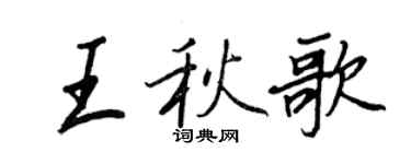 王正良王秋歌行書個性簽名怎么寫