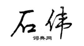 曾慶福石偉行書個性簽名怎么寫