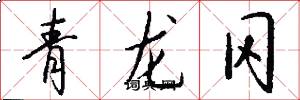 青龍岡怎么寫好看