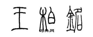 陳墨王柏銘篆書個性簽名怎么寫