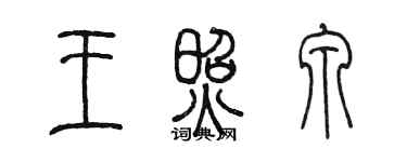 陳墨王照泉篆書個性簽名怎么寫