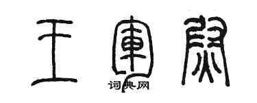 陳墨王軍尉篆書個性簽名怎么寫