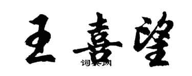 胡問遂王喜望行書個性簽名怎么寫