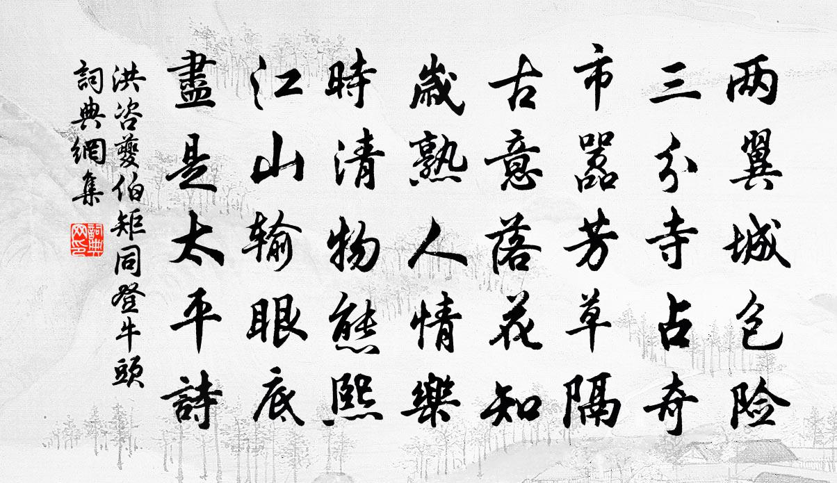 洪咨夔伯矩同登牛頭書法作品欣賞