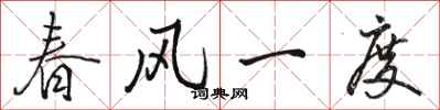 駱恆光春風一度行書怎么寫