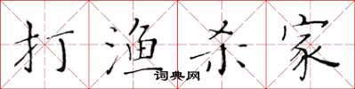 黃華生打漁殺家楷書怎么寫