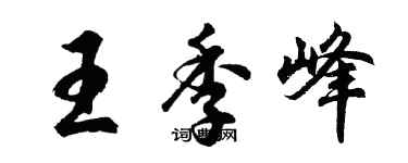 胡問遂王季峰行書個性簽名怎么寫