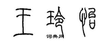 陳墨王玲怡篆書個性簽名怎么寫