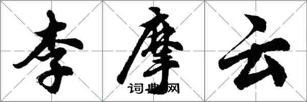 胡問遂李摩雲行書怎么寫