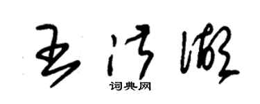 朱錫榮王淑湖草書個性簽名怎么寫