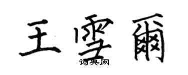 何伯昌王雪爾楷書個性簽名怎么寫