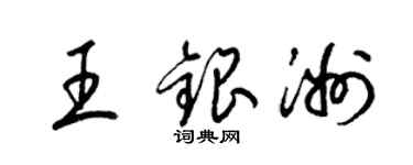 梁錦英王銀洲草書個性簽名怎么寫
