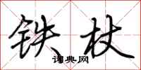 荊霄鵬鐵杖行書怎么寫