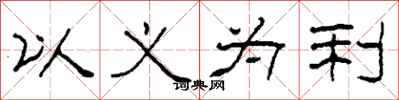 柯春海以義為利隸書怎么寫