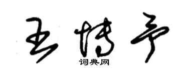 朱錫榮王博予草書個性簽名怎么寫