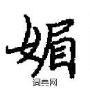 田英章寫的硬筆楷書媚