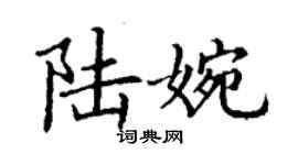 丁謙陸婉楷書個性簽名怎么寫