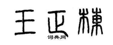 曾慶福王正棟篆書個性簽名怎么寫