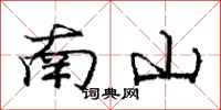 龐中華南山行書怎么寫