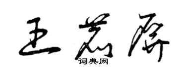 曾慶福王鹿屏草書個性簽名怎么寫