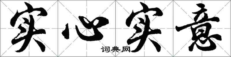 胡問遂實心實意行書怎么寫