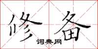 黃華生修備楷書怎么寫
