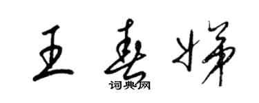 梁錦英王春娣草書個性簽名怎么寫