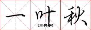 荊霄鵬一葉秋行書怎么寫