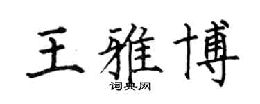 何伯昌王雅博楷書個性簽名怎么寫