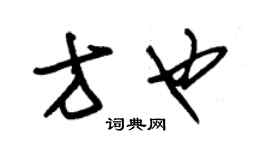 朱錫榮方也草書個性簽名怎么寫