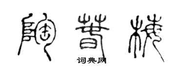 陳聲遠陶春梅篆書個性簽名怎么寫