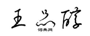 梁錦英王品醇草書個性簽名怎么寫