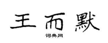 袁強王而默楷書個性簽名怎么寫
