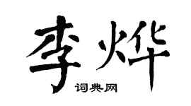 翁闓運李燁楷書個性簽名怎么寫
