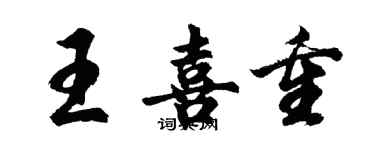 胡問遂王喜重行書個性簽名怎么寫